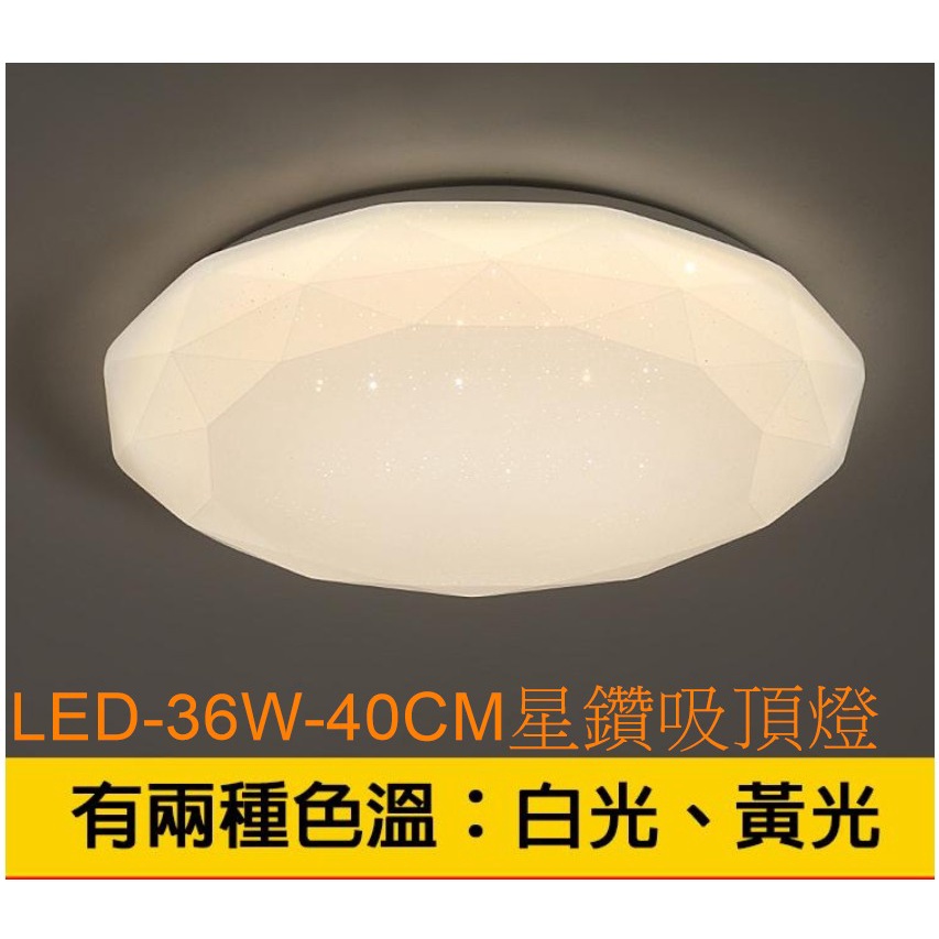 (安光照明) LED 36W 吸頂燈 星鑽款 直徑40CM 白光/黃光 適用約2~3坪 客廳 餐廳 臥室 書房 保固1年