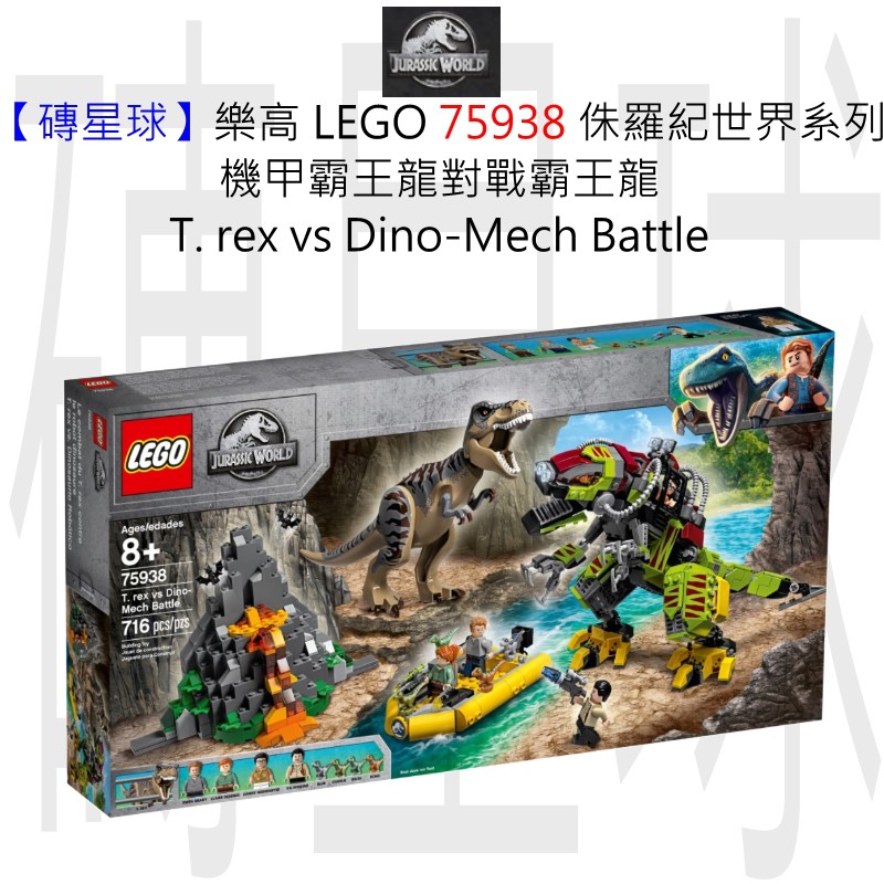 【磚星球】樂高 LEGO 75938 侏羅紀世界 機甲霸王龍對霸王龍 T. rex vs Dino-Mech