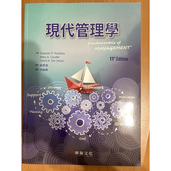 （售完，下單會寄空氣）現代管理學 第11版 華泰文化