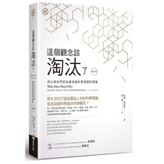 《度度鳥》這個觀念該淘汰了（修訂版）：頂尖專家們認為會妨礙科學發展的理論│商周(城邦)│約翰．柏克曼│定價：550元