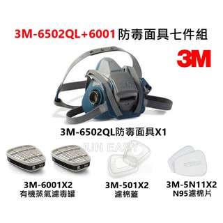 3M 6502QL快拆式防毒面具 + 3M 6001有機氣體濾罐 + 3M 5N11濾棉+ 3M 501濾蓋 七件組