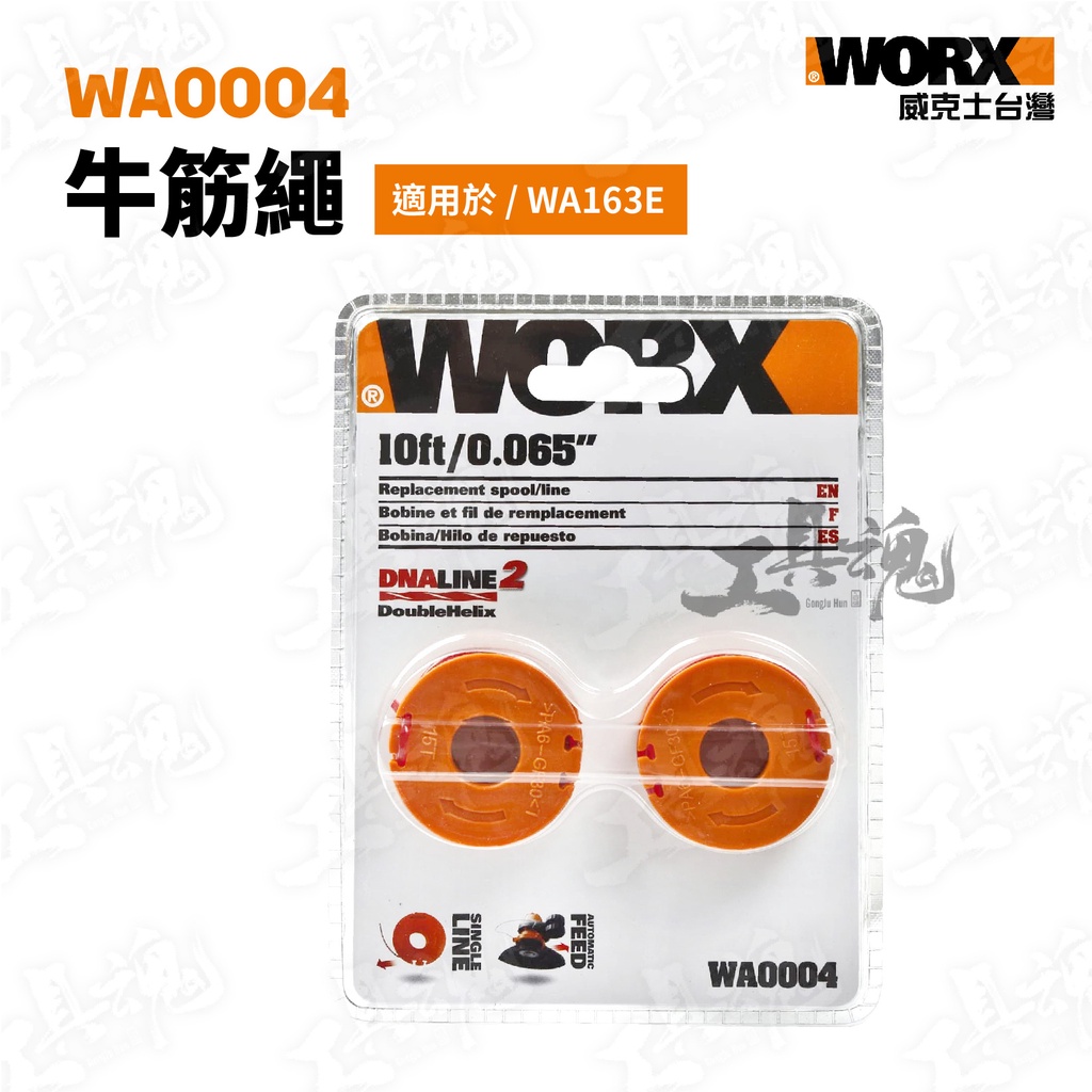 WA0004 牛筋繩 1組2入裝 線盤組 割草機 修邊機 WG163E WD163專用 耗材 公司貨 WORX 威克士