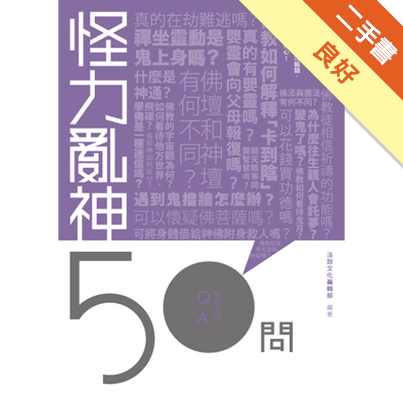 怪力亂神50問