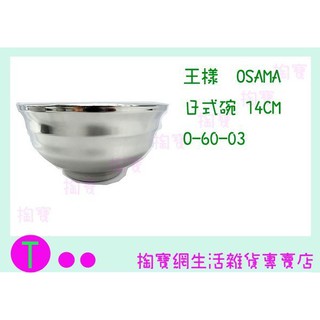 『現貨供應 含稅 』王樣 OSAMA 日式碗 O-60-03 14cm/隔熱碗/兒童碗/不銹鋼碗
