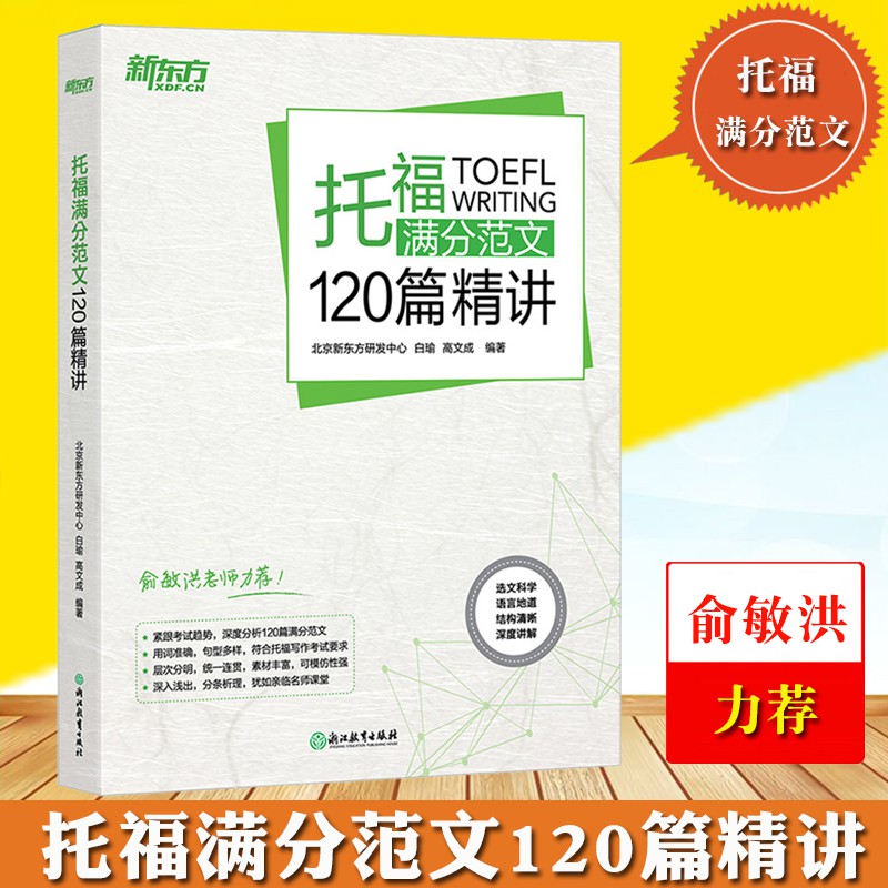ç‰¹æƒ  æ–°æ±æ–¹æ‰˜ç¦æ»¿åˆ†èŒƒæ–‡120ç¯‡ç²¾è¬›ç™½ç'œé«˜æ–‡æˆæ‰˜ç¦toeflé«˜åˆ†å¯«ä½œæ‰˜ç¦è€ƒè©¦å¯«ä½œèŒƒæ–‡å‡ºåœ‹ç•™å­¸è€ƒè©¦ç