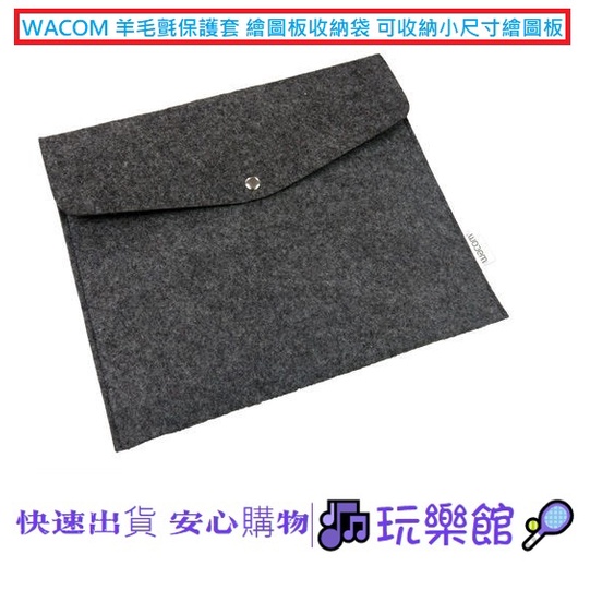 [玩樂館]全新 現貨 供應中 WACOM 小 羊毛氈保護套 繪圖板收納袋 可收納小尺寸繪圖板