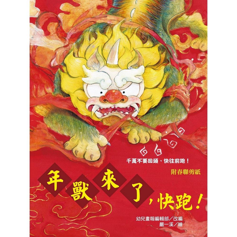 年獸來了，快跑！（附春聯剪紙）【金石堂、博客來熱銷】