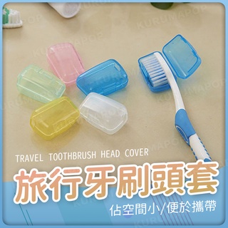 牙刷盒 牙刷收納 牙刷收納盒 牙刷架收納 牙刷頭 旅行 牙刷保護套 牙刷蓋子 牙刷頭套 牙刷收納盒旅行