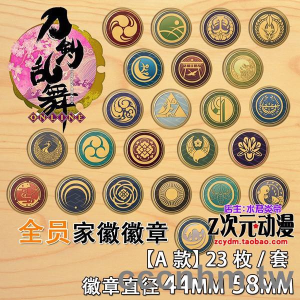 刀劍亂舞家徽 Ptt討論與高評價網拍商品 21年7月 飛比價格