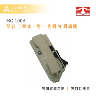 【台灣現貨/當天出貨】明谷 MG-100A 二線式 一對一 內對內 對講機