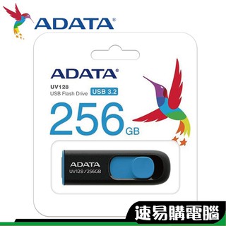 ADATA威剛 UV128 256G 藍色 隨身碟 伸縮碟 USB3.2
