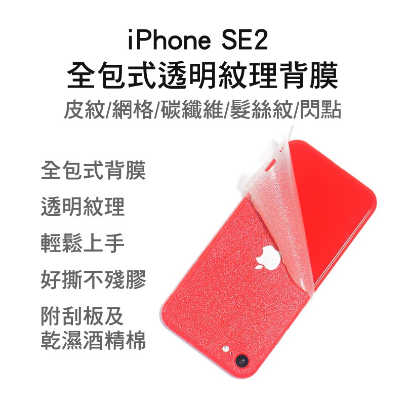 適用iPhone SE2 透明全包式背貼 皮革紋 髮絲紋 碳纖維紋 網格 閃點 SE2020背膜背蓋貼背蓋膜 透明保護膜