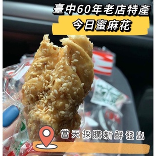 臺中名產今日蜜麻花 當天採購當天發