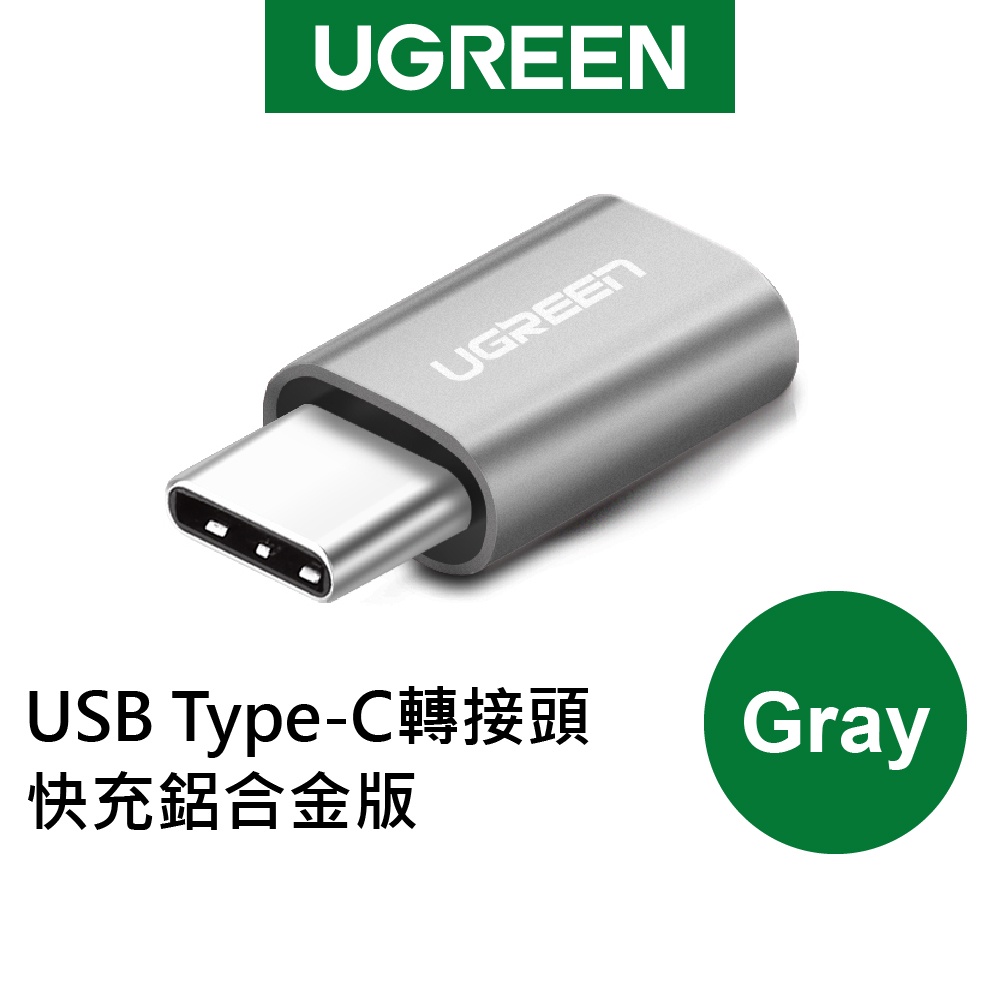 綠聯 USB Type-C轉接頭 快充鋁合金版Gray