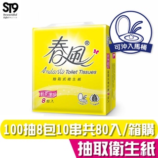 春風 輕柔細緻 抽取式 衛生紙 100抽8包10串 共80入 箱購【免運宅配】