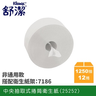 Costco好市多廁所同款【超激省大容量】 可麗舒中央抽取式捲筒衛生紙 大捲桶衛生紙 大捲衛生紙 舒潔衛生紙