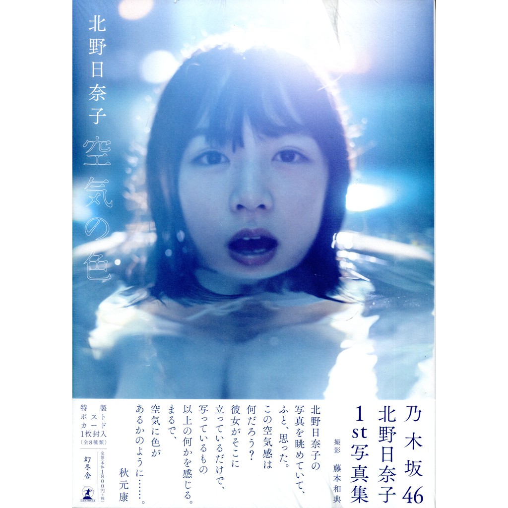 現貨供應中 乃木坂46 北野日奈子初寫真集 空気の色 附 明信片 8種類隨機1張 蝦皮購物