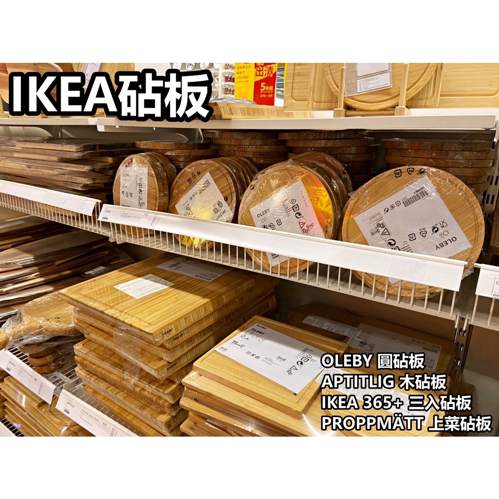 團團代購 IKEA宜家家居 熱銷商品 木質砧板 上菜板 切菜切肉板 砧板 木砧板 沾板 菜板 耐用砧板 廚房用品