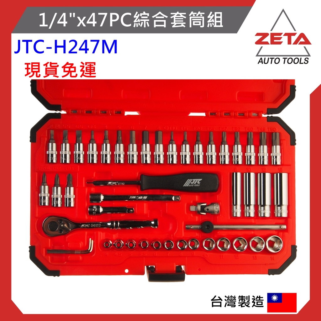 免運費【ZETA汽車工具】 JTC-H247M 1/4" 47PC 綜合套筒組 / 2分 6角 套筒組 星型套筒 短套筒
