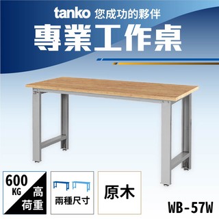 【蝦皮最便宜】天鋼 原木 WB-57/67一般型 原木桌板 修理廠 工作室 工具桌 原木工作桌 辦公桌 工作桌 書桌