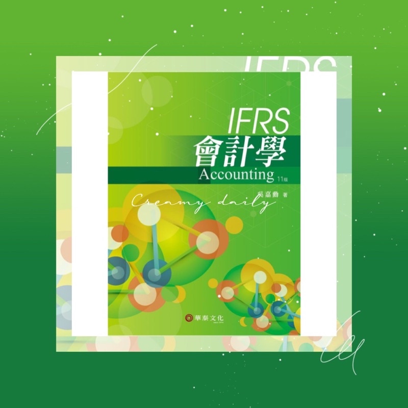 會計學 11版 十一版 IFRS 華泰文化 吳嘉勳 課本 教科書
