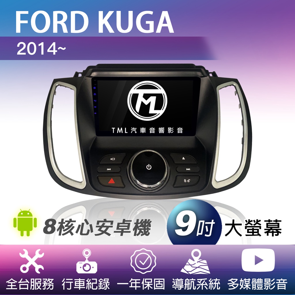TML專業安裝🛠8核心安卓機 FORD KUGA 2014~ 導航 影音 行車紀錄 360
