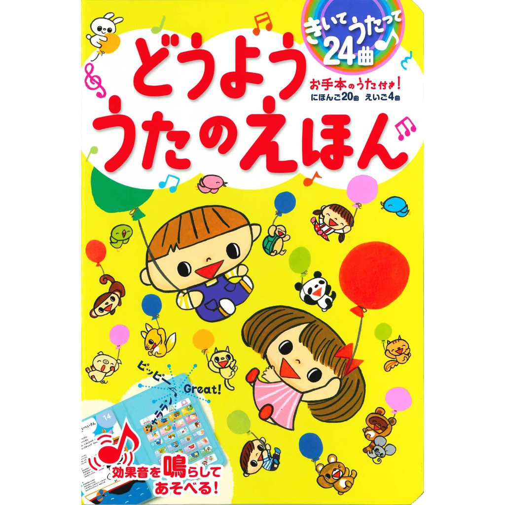 日文幼兒童書  日文兒歌歌唱繪本  收錄超人氣歌曲 麵包超人 龍貓 下雨天 共收錄24首童歌