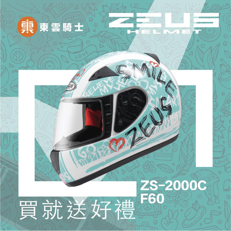 ZEUS 安全帽｜東雲騎士｜ZS-2000C 2000C F60 白綠 全罩 安全帽 輕量 小帽款內襯可拆 送好禮