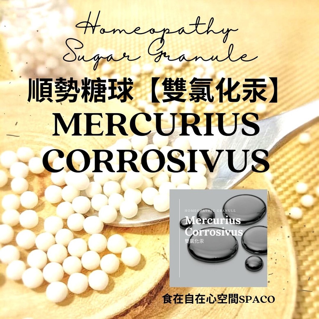 順勢糖球【雙氯化汞●Mercurius Corrosivus】Homeopathic Granule 9克 食在自在