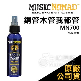 【恩心樂器】Music Nomad 銅管木管我都管 亮光噴劑 MN700 樂器保養 樂器清潔 管樂