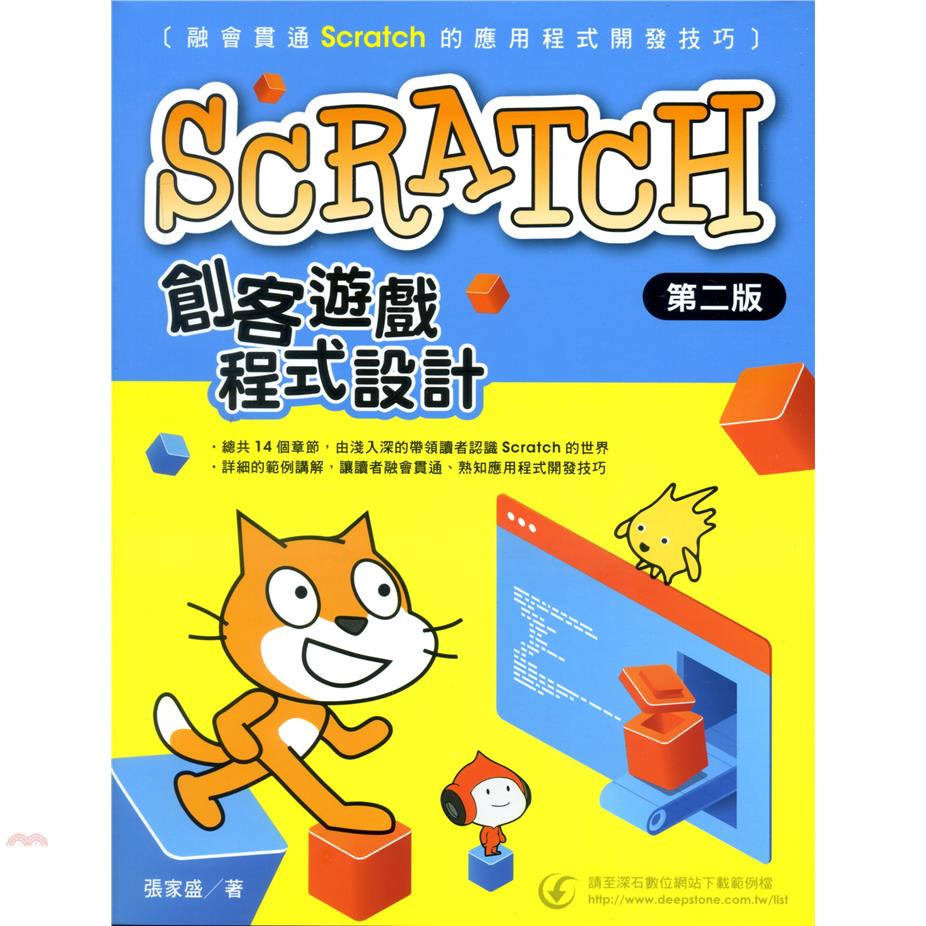 Scratch創客遊戲程式設計(二版)
