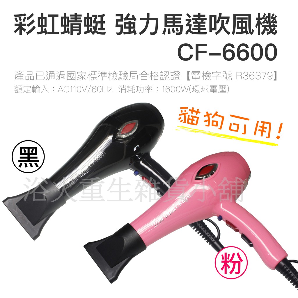 【浴火重生雜貨小舖】蜻蜓JF-6600 重型吹風機另售康尼爾電棒 直捲兩用夾 剪刀 護髮素 吹風機 洗髮精