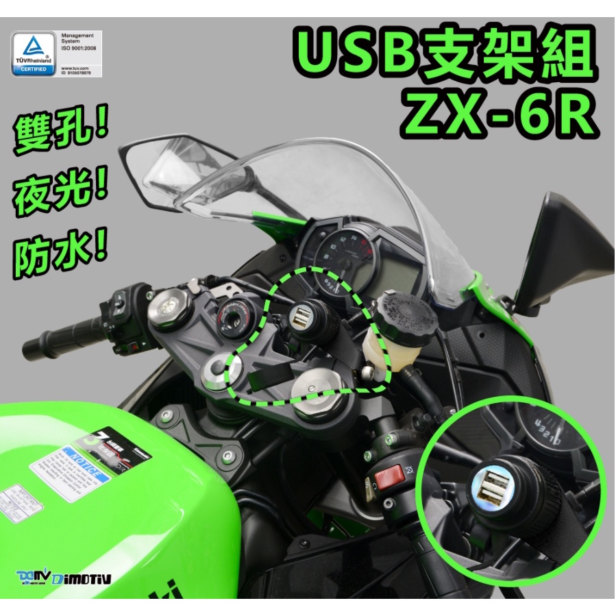 DMV 2021 KAWASAKI ZX6R USB 充電器 支架 組 電源供應器