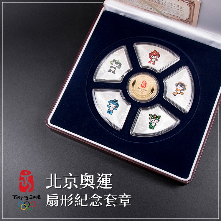 【北京奧運】扇形紀念套章／2008年北京奧運／銅質鍍銀鍍金／限量／紀念幣