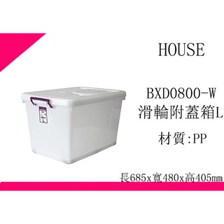 ∮出現貨∮ 運費90元 HOUSE D800 BXD0800W 滑輪整理箱 L 90L 收納箱 臺灣製