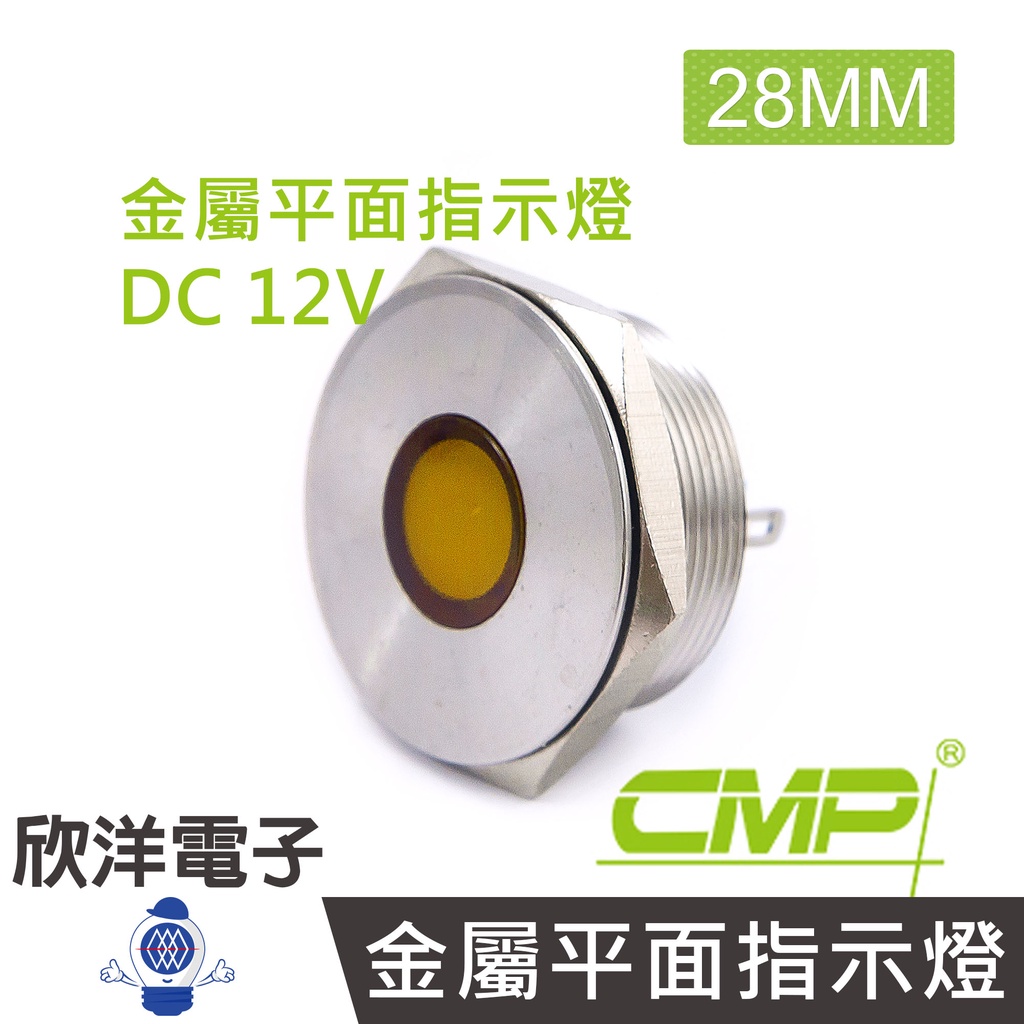 CMP西普 28mm不鏽鋼金屬平面指示燈(焊線式) DC12V / S28041-12V 五色光自由選購