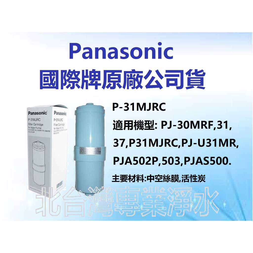 現貨 Panasonic國際牌濾心 P31MJRC 適用 PJ37MRF PJ31MRF PJ30MRF PJU31MR