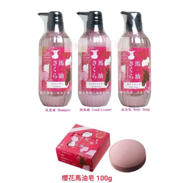 日本製 櫻花馬油 洗髮精 潤髮乳 沐浴乳 500ml   櫻花馬油皂 100g