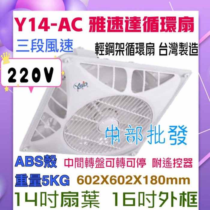 馬達保固5年 雅速達 8" 10"風管接頭 輕鋼架循環扇 Y14-AC 220V 含遙控 清洗方便 台灣 電風扇 吊扇