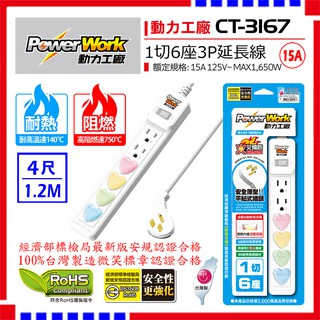 【🔥下殺最低價🔥台灣製造最新安規】 延長線 15A CT-3167 PowerWork 動力工廠 1切6座3孔延長線