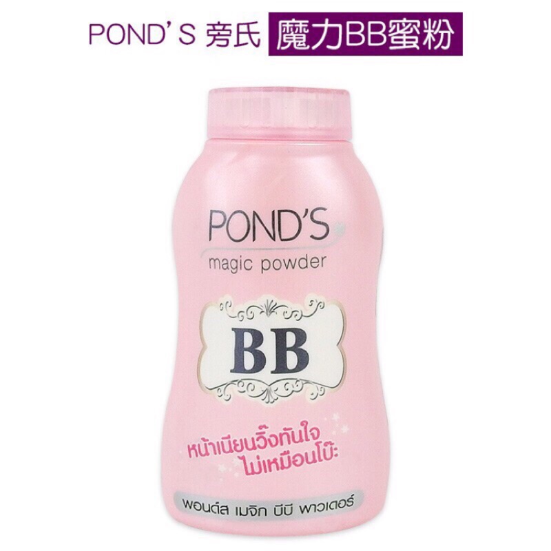 泰國旁氏 pond's magic powder 魔法BB蜜粉50g