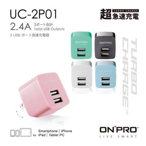 【ONPRO】雙USB 2.4A 急速充電器 UC-2P01(不挑色)【實踐大學KH實習商店】超迷你