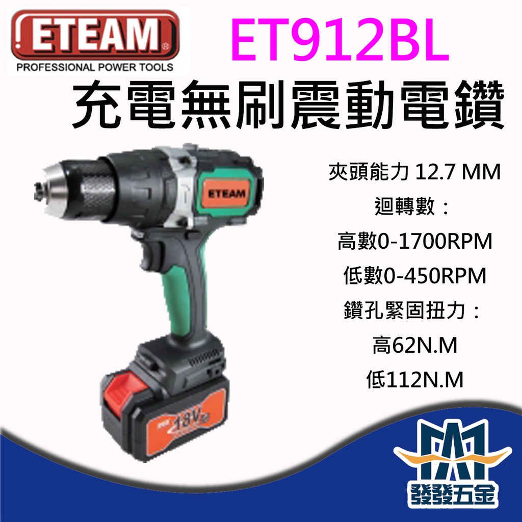 【發發五金】ETEAM 一等 ET912BL 18V 充電無刷震動電鑽 🇹🇼台灣製 原廠公司貨 含稅