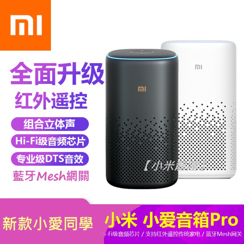 小米 小愛音箱pro 全面升級 萬能遙控語音 藍牙智能音箱 小愛同學ai 蝦皮購物