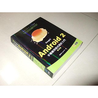 二手非全新i ~Google! Android 2手機應用程式設計入門 三版 文魁 9789866382970