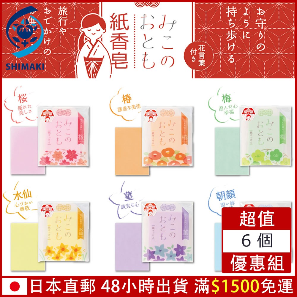 日本製造 巫女的隨行紙肥皂 6個組 日本製神社御守祝福花香紙肥皂30枚椿花朝顔梅花櫻花堇水仙 蝦皮購物
