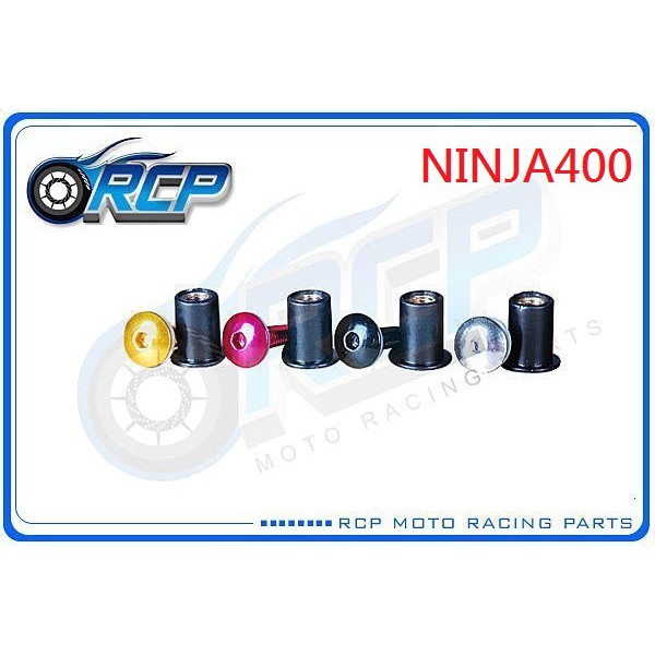 RCP 風鏡 車殼 螺絲 CNC 改裝 平衡 端子 NINJA400 NINJA 400 忍者 400