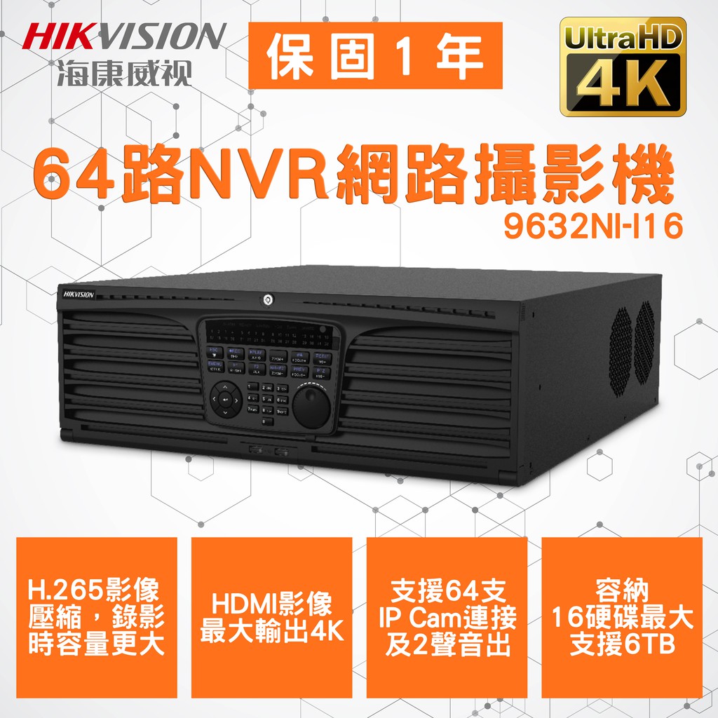 精品監控 海康威視 64路 NVR主機 4K超清 9664NI-I16 監視 昇銳 利凌 可取 東訊 等系列商品皆可詢問