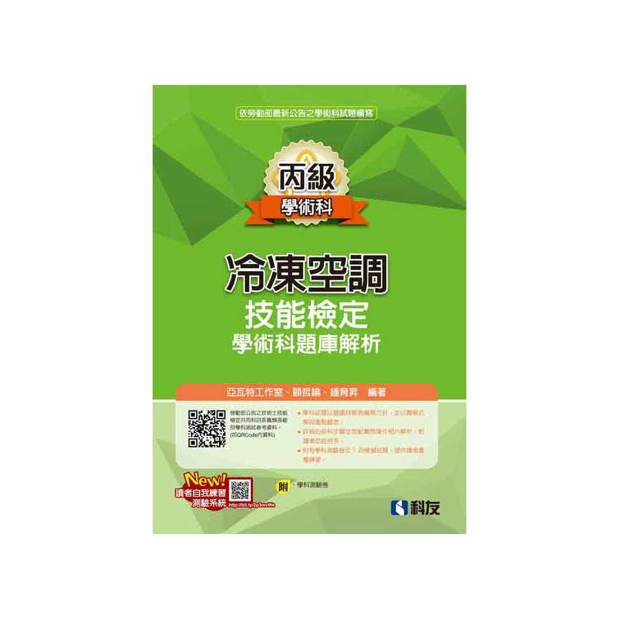 丙級冷凍空調技能檢定學術科題庫解析（2020最新版）（附學科測驗卷）【金石堂、博客來熱銷】