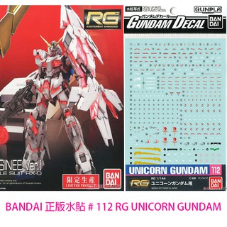 【模神】BANDAI 正版水貼 #112 RG 1/144 #25 UNICORN GUNDAM 獨角獸鋼彈 水貼紙